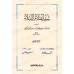Siyar A'lâm al-Nubalâ': Biographies des Illustres Personnalités/سير أعلام النبلاء 